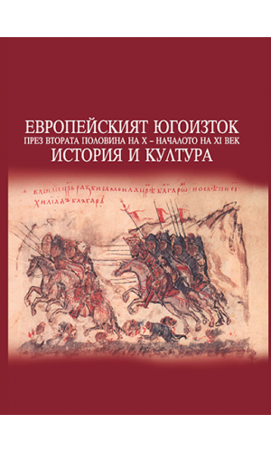 South–Eastern Europe in the Second Half of 10th – the Beginning of the 11th Centuries: History and Culture